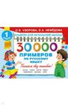 30000 примеров по русскому языку / Узорова Ольга Васильевна, Нефедова Елена Алексеевна