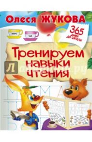 Тренируем навыки чтения / Жукова Олеся Станиславовна