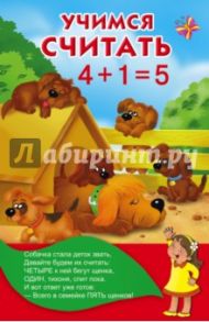 Учимся считать