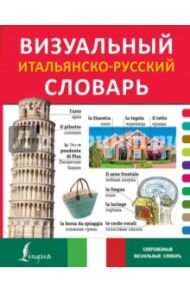 Визуальный итальянско-русский словарь