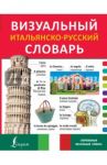 Визуальный итальянско-русский словарь