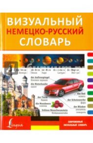 Визуальный немецко-русский словарь