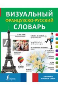 Визуальный французско-русский словарь