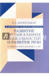 90 поурочных планов по предметам "Развитие музыкальных способностей" и "Развитие речи". Дети 3-5 лет / Домогацкая Ирина Ефимовна