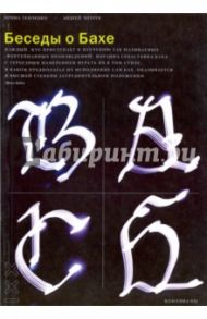 Беседы о Бахе / Темченко Ирина Евгеньевна, Хитрук Андрей Федорович