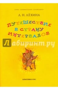 Путешествие в страну интервалов. Учебно-игровое пособие / Лехина Лариса Никифоровна