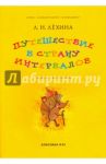 Путешествие в страну интервалов. Учебно-игровое пособие / Лехина Лариса Никифоровна
