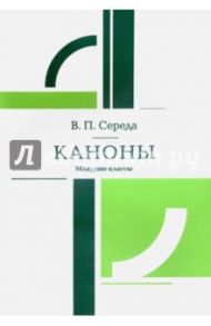 Каноны. Младшие классы / Середа Валентин Павлович