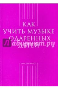 Как учить музыке одаренных детей
