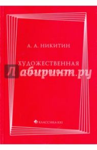 Художественная одаренность / Никитин Алексей Алексеевич
