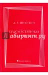 Художественная одаренность / Никитин Алексей Алексеевич