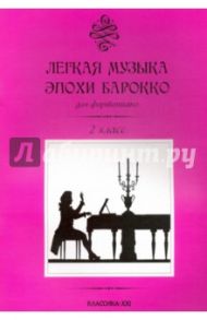 Легкая музыка эпохи барокко. 2 класс