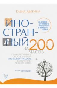 Иностранный за 200 часов / Аверина Елена Дмитриевна