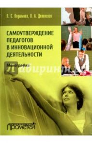 Самоутверждение педагогов в инновационной деятельности / Подымова Людмила Степановна, Долинская Людмила Александровна