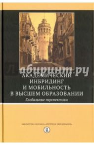 Академический инбридинг и мобильность в высшем образовании. Глобальные перспективы