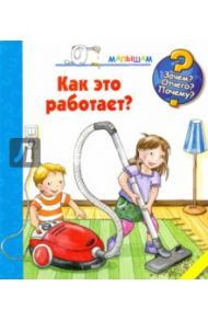 Как это работает? / Нарганг Фрауке