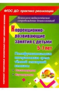 Коррекционно-развивающие занятия с детьми 5-7 лет. Полифункциональная интерактивная среда тёмной...