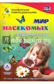 Мир насекомых в заданиях и играх. Из серии "Ознакомление с окружающим миром". Для детей 5-7 лет / Славина Татьяна Николаевна
