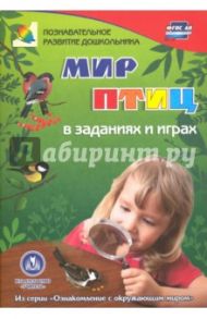 Мир птиц в заданиях и играх. Из серии "Ознакомление с окружающим миром". Для детей 5-7 лет. ФГОС ДО / Славина Татьяна Николаевна