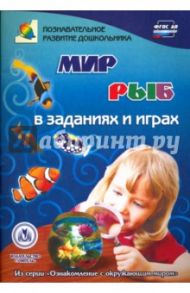 Мир рыб в заданиях и играх. Из серии "Ознакомление с окружающим миром". Для детей 5-7 лет. ФГОС ДО / Славина Татьяна Николаевна