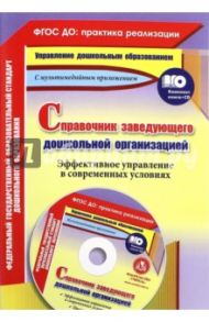 Справочник заведующего дошкольной организацией. Эффективное управление в современных усл. (+CD) ФГОС / Проказова Ольга Геннадьевна