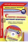 Справочник заведующего дошкольной организацией. Эффективное управление в современных усл. (+CD) ФГОС / Проказова Ольга Геннадьевна