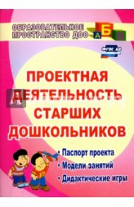 Проектная деятельность старших дошкольников. Паспорт проекта, модели занятий, дидактические игры