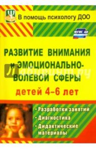 Развитие внимания и эмоционально-волевой сферы детей 4-6 лет. Разработки занятий, диагн. и дид. мат.