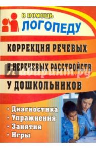 Коррекция речевых и неречевых расстройств у дошкольников. Диагностика, занятия, упражнения, игры / Мещерякова Наталья Петровна, Зубович Елена Викторовна, Леонтьева Светлана Вячеславовна