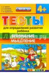 Тесты для определения развития ребенка. Внимание. Мышление. 4+. ФГОС ДО / Гаврина Светлана Евгеньевна, Топоркова Ирина Геннадьевна, Щербинина Светлана Владимировна, Кутявина Наталья Леонидовна
