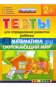Тесты для определения развития ребенка. Математика. Окружающий мир. 2+. ФГОС ДО / Гаврина Светлана Евгеньевна, Топоркова Ирина Геннадьевна, Щербинина Светлана Владимировна, Кутявина Наталья Леонидовна