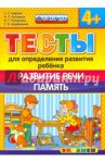 Тесты для определения развития ребенка. Развитие речи. Память. 4+. ФГОС ДО / Гаврина Светлана Евгеньевна, Топоркова Ирина Геннадьевна, Щербинина Светлана Владимировна, Кутявина Наталья Леонидовна