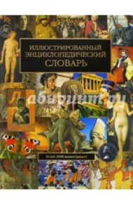 Иллюстрированный энциклопедический словарь