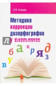 Методика коррекции дизорфографии у школьников. Учебно-методическое пособие / Елецкая Ольга Вячеславовна