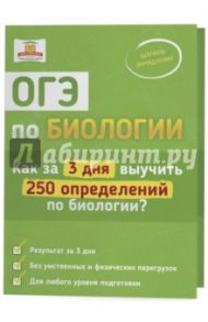 ОГЭ по биологии. Как за 3 дня выучить 250 определений по биологии? / Ахмадуллин Шамиль Тагирович