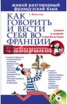 Как говорить и вести себя во Франции (+CD) / Николаева Татьяна Августовна