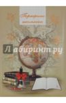 Портфолио школьника. Глобус и книги (41090)