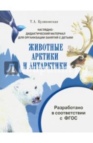 Наглядно-дидактический материал. Животные Арктики и Антарктики. ФГОС / Куликовская Т. А.