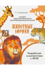 Наглядно-дидактический материал. Животные Африки. ФГОС / Куликовская Т. А.