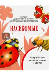Насекомые. Наглядно-дидактический материал. ФГОС / Маврина Лариса