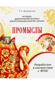 Наглядно-дидактический материал. Промыслы. ФГОС / Куликовская Т. А.