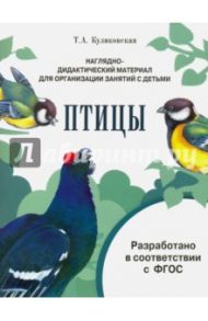 Наглядно-дидактический материал. Птицы. ФГОС / Куликовская Т. А.