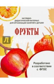 Наглядно-дидактический материал. Фрукты. ФГОС / Васильева И.