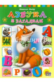 Азбука в загадках / Майер Наталья