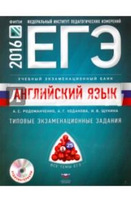 ЕГЭ-16. Английский язык. Типовые экзаменационные задания с картами (+CD) / Родоманченко Аида Сергеевна, Щукина Ирина Владимировна, Ходакова Анастасия Геннадьевна