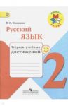 Русский язык. 2 класс. Тетрадь учебных достижений. ФГОС / Канакина Валентина Павловна