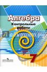 Алгебра. 7 класс. Контрольные работы / Кузнецова Людмила Викторовна, Минаева Светлана Станиславовна, Суворова Светлана Борисовна, Рослова Лариса Олеговна