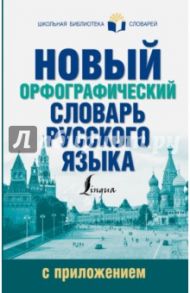 Новый орфографический словарь русского языка / Алабугина Юлия Владимировна