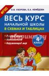 Весь курс начальной школы в схемах и таблицах. 4 класс. Русский язык, математика, окруж. мир. ФГОС / Узорова Ольга Васильевна, Нефедова Елена Алексеевна