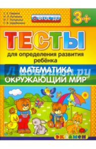 Тесты для определения развития ребенка. Математика. Окружающий мир. 3+. ФГОС ДО / Гаврина Светлана Евгеньевна, Топоркова Ирина Геннадьевна, Щербинина Светлана Владимировна, Кутявина Наталья Леонидовна